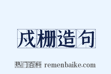 戍栅造句是什么意思的图片